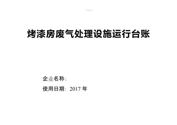 废气治理设施运行管理规程,废气治理设施名称