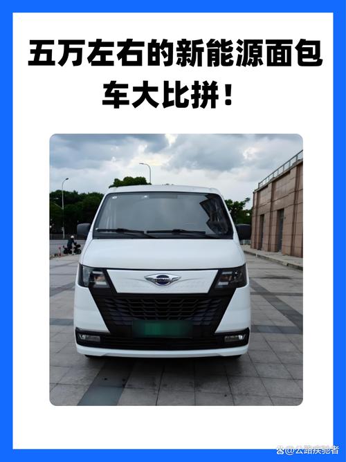 【5万以内的新能源面包车,5万元以下纯电动面包车】